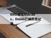 开云体育中国-BRO碾压Astralis，Doinb打破历史纪录的简单介绍