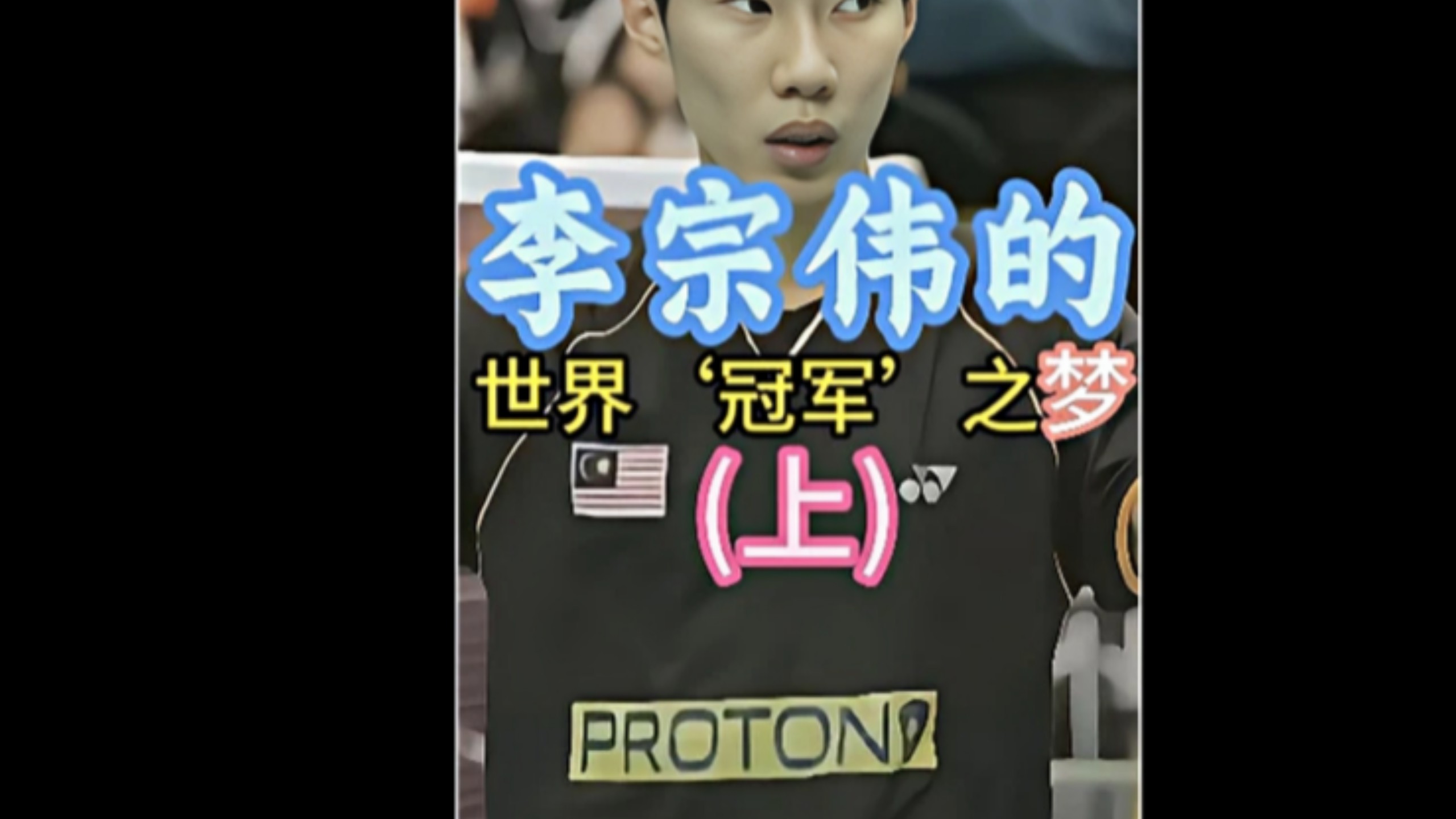 包含韩国羽毛球队鏖战印度羽毛球队，李宗伟打破历史纪录的词条