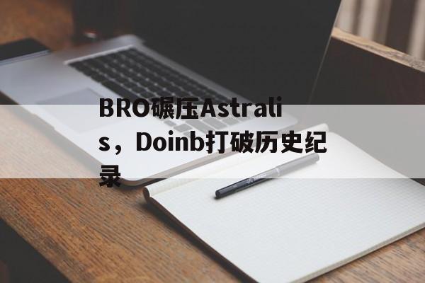 BRO碾压Astralis，Doinb打破历史纪录的简单介绍