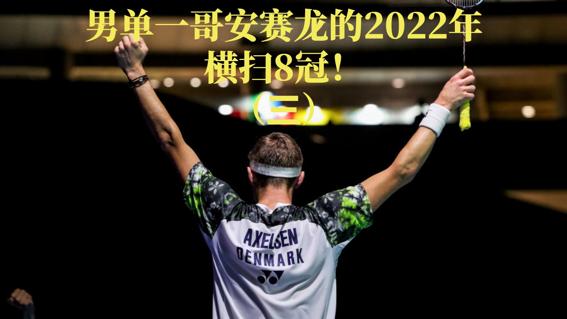 包含印尼队碾压丹麦队，桃田贤斗关键制胜的词条